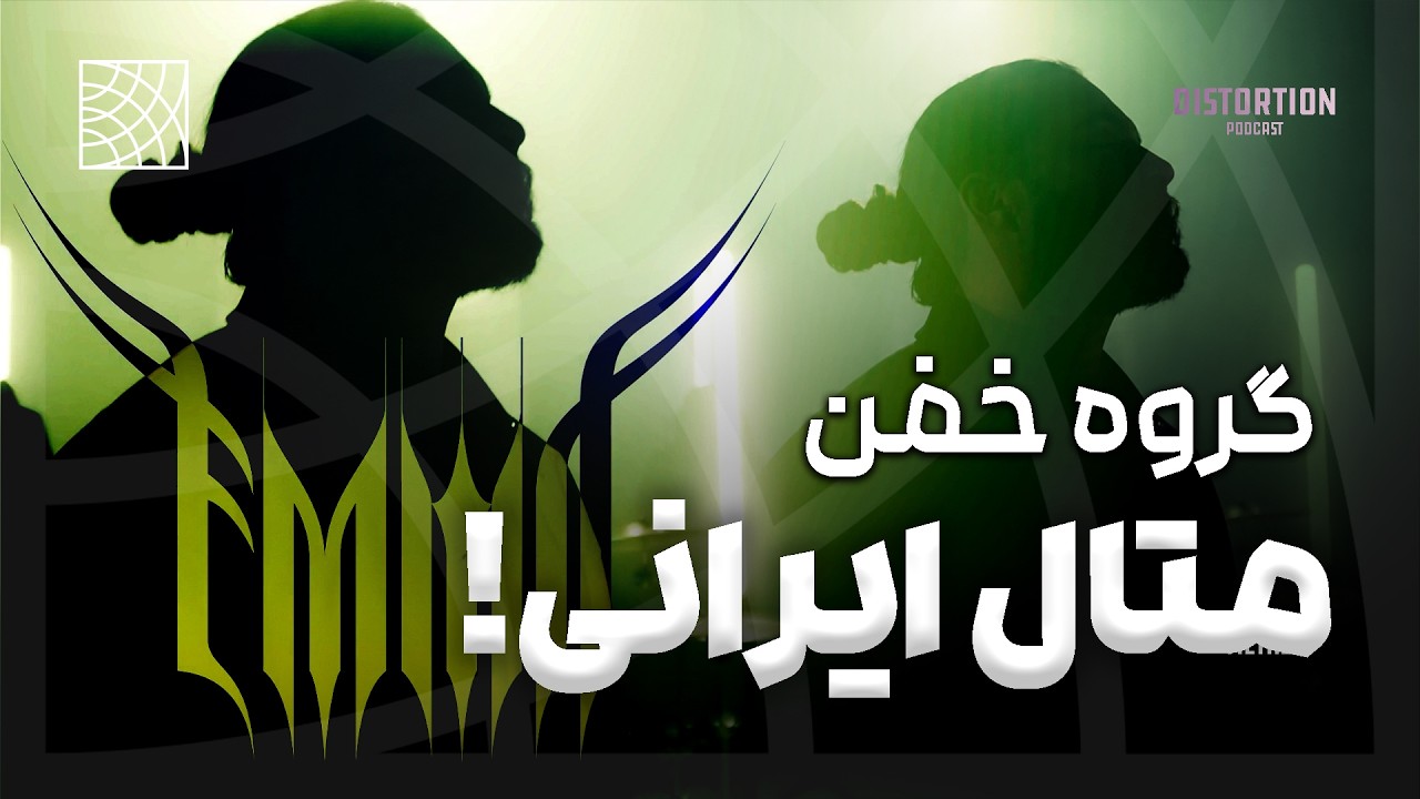 معرفی یه گروه جدید و آینده دار ایرانی 🔥🤘