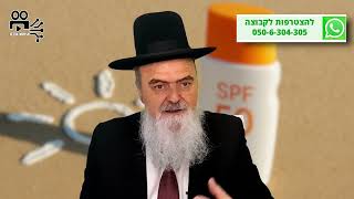הגאון הרב אהרון בוטבול - הלכה יומית - כ"ח תמוז התשפ"ה - האם מותר למרוח קרם הגנה מהשמש על העור בשבת? (הרב אהרון בוטבול) - התמונה מוצגת ישירות מתוך אתר האינטרנט יוטיוב. זכויות היוצרים בתמונה שייכות ליוצרה. קישור קרדיט למקור התוכן נמצא בתוך דף הסרטון הגאון הרב אהרון בוטבול - הלכה יומית - כ"ח תמוז התשפ"ה - האם מותר למרוח קרם הגנה מהשמש על העור בשבת? (הרב אהרון בוטבול) - התמונה מוצגת ישירות מתוך אתר האינטרנט יוטיוב. זכויות היוצרים בתמונה שייכות ליוצרה. קישור קרדיט למקור התוכן נמצא בתוך דף הסרטון