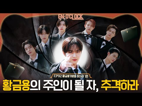 ENHYPEN (엔하이픈) 'EN-O' CLOCK' EP92 황금용가방을 찾아라 1편