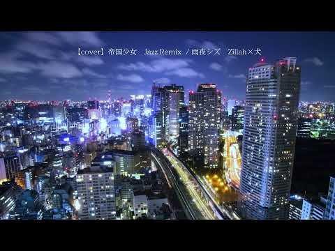 【Jazz Remix】帝国少女　 / 雨夜シズ　【cover】 Zillah×犬