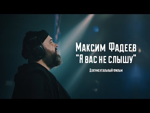 Максим Фадеев: "Я вас не слышу". Документальный фильм.