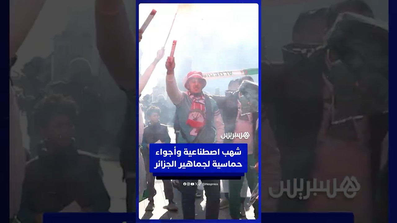 شهب اصطناعية وأجواء حماسية لجماهير الجزائر thumbnail