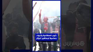 شهب اصطناعية وأجواء حماسية لجماهير الجزائر thumbnail