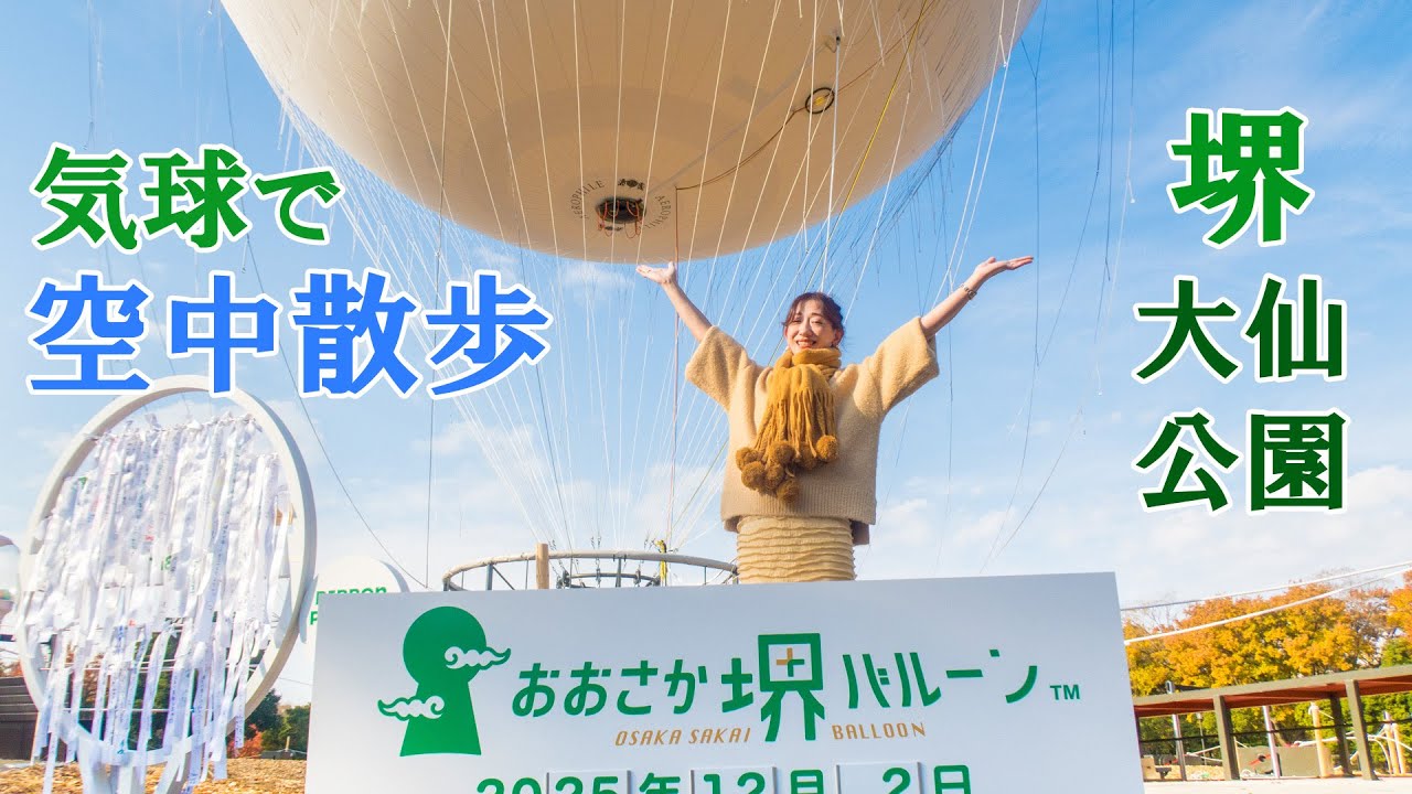 【おおさか堺バルーン】気球に乗って空中散歩＠堺市大仙公園☆上空から仁徳陵を眺める【世界文化遺産】