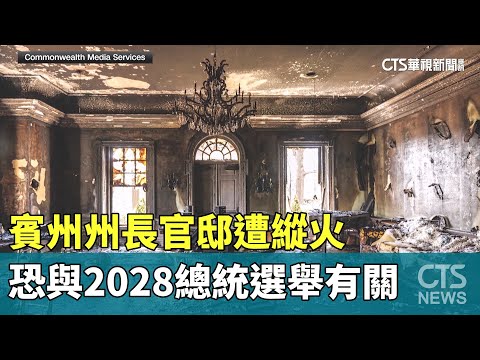 賓州州長官邸遭縱火　恐與2028總統選舉有關