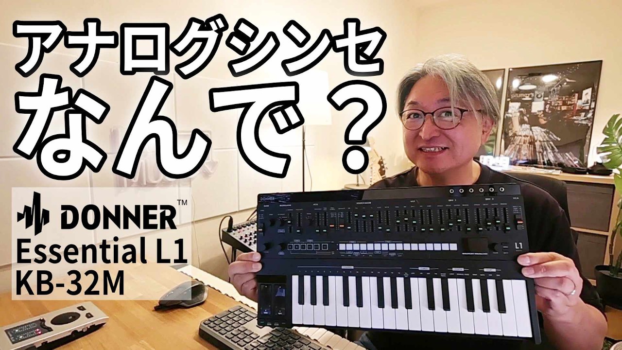 アナログで「ありきたりな音」から脱却せよ！DAW連携でシンセの価値を引き出す！ 【PR】Donner Essential L1 & KB 32M
