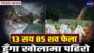 भोटेकोशी बाढीले पुर्याएको क्षतिको विवरण सार्वजनिक, सोलुखुम्बुमा पनि आकष्मिक बाढीको खतरा| Prime TV HD