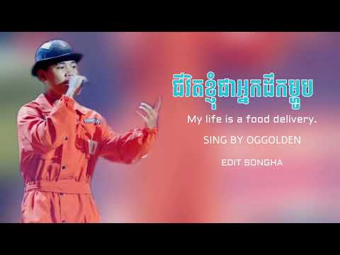 OGGOLDEN | ជីវិតខ្ញុំជាអ្នកដឹកម្ហូប | EDIT BY SONGHA | LYRICS VIDEO YOUTUBE #lyrics