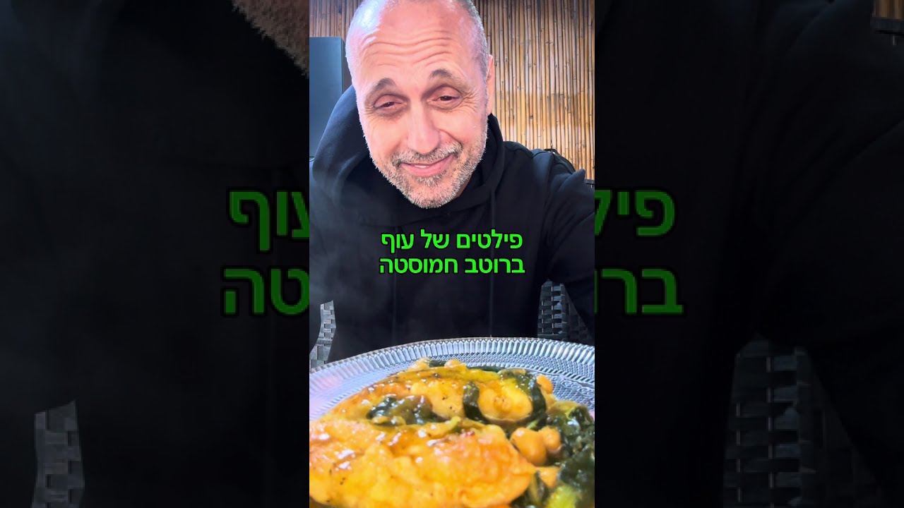 פילה עוף ברוטב חמוסטה מתכון טוב באהבה לכולם תומר תומס חבר שלכם 💚