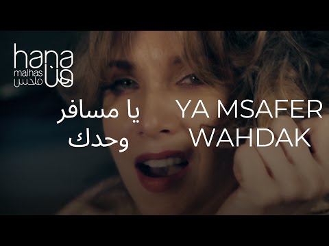 Hana Malhas - Ya Msafer Wahdak (Official Video) هنا ملحس -   يامسافروحدك