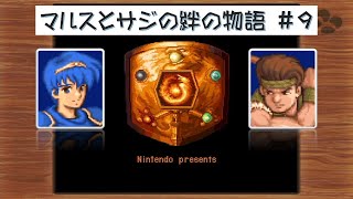 【FE紋章の謎】もうぼくは匙を投げない～マルスとサジの友情～vol.9