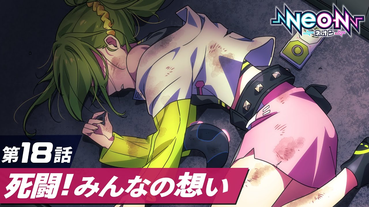 【第18話】激戦、そして死闘。それぞれの想いを力に変えて【マンガ動画】