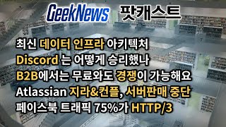 [11회] 최신 데이터 인프라, Discord의 승리비결, B2B에서 무료와 경쟁하기,Jira 서버판매 중단, 페이스북 트래픽 75%가 HTTP/3