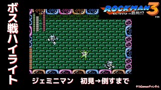 【ロックマン３/ボス戦ハイライト】ジェミニマン