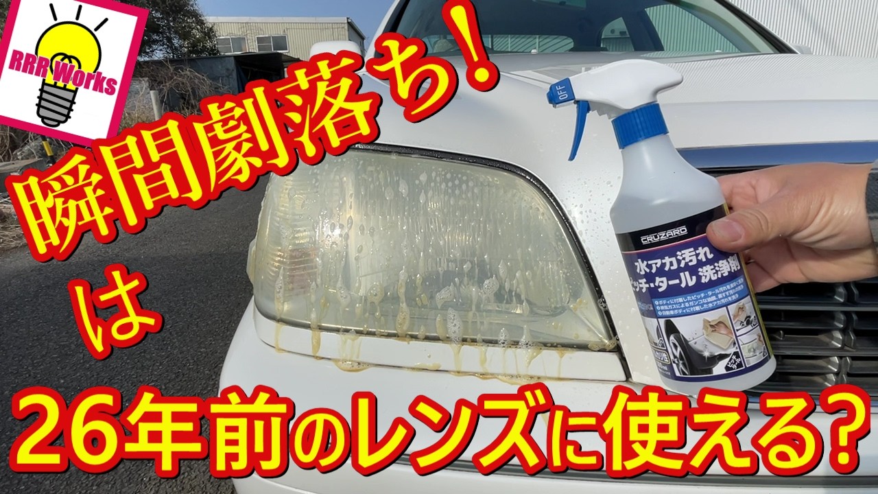 【閲覧注意】コメリCRUZARD水アカ汚れピッチタール洗浄剤が最強すぎてヤバかった【洗車】