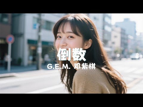 倒数 - G.E.M. 邓紫棋 『dao shu - G.E.M.  deng zi qi』