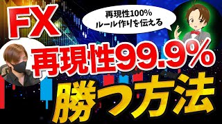【初心者向け】FXで勝つ99.9％のルールの作り方を解説します　※期待値と再現性の重要性