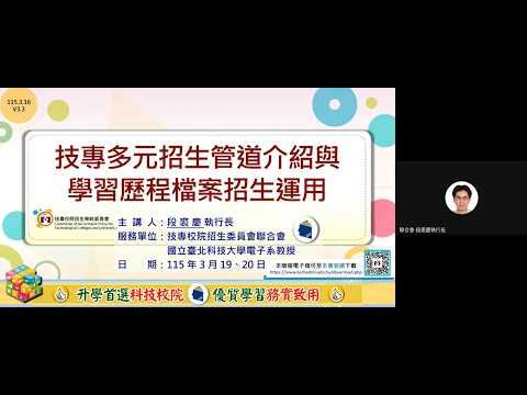 【115學年度技專多元管道升學說明會-技專多元入學管道介紹及學習歷程檔案招生運用】技專校院招生委員會聯合會段裘慶執行長