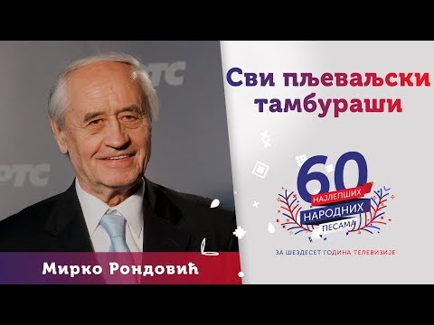 SVI PLJEVALJSKI TAMBURAŠI - Mirko Rondović