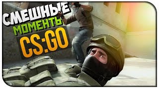 САМЫЕ СМЕШНЫЕ МОМЕНТЫ CS GO САХАР,МАРМОК,ЛАЙКЕР,ШИМОРО ЗА 2016 ГОД