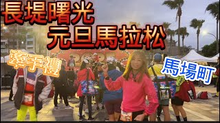 [心得] 2025元旦曙光馬拉松_我是艾將