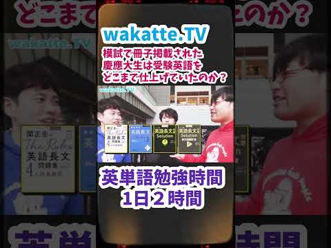 【慶應大生はどこまで仕上げる？】冊子掲載された慶應大生にインタビュー【wakatte.TV切り抜き】