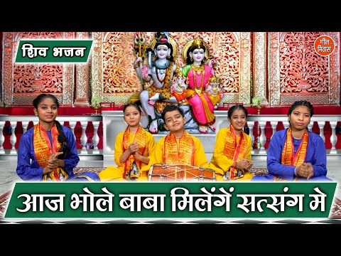 आज भोले बाबा मिलेंगे सत्संग में लिरिक्स