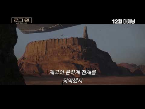 로그 원: 스타워즈 스토리 공식 트레일러 (Korean)