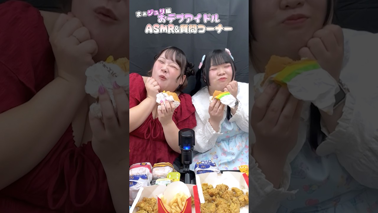 【ASMR】おデブアイドルASMR質問コーナー♩まぁジュリ編  #びっくえんじぇる #asmr #質問コーナー