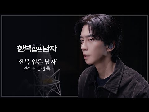 신성록 - ‘한복 입은 남자’ MV [뮤지컬 한복 입은 남자]