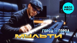 Мульти - Город на город (Official Video, 2025)