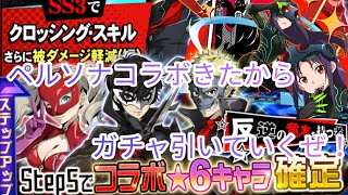 【メモデフ】ペルソナコラボきたからガチャ引いていくぜ！総攻撃は強い？ユウキはイベント報酬だし最高ー！ソードアートオンラインメモリーデフラグガチャ！ペルソナコラボガチャ
