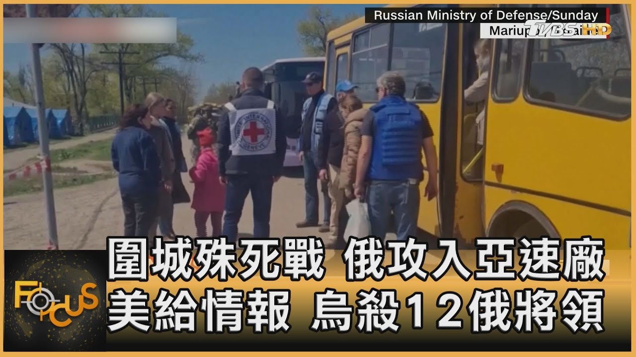 圍城殊死戰!俄攻入亞速廠.美情報助烏殺12俄將