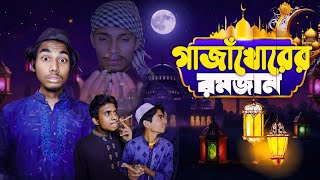 গাজাঁখোরের রমজান | Gajakhorer Ramadan | Bangla Funny Video | Team Bad Friend's l Bf Soikot.