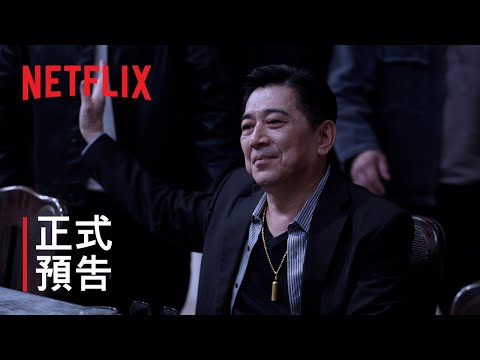 《角頭: 鬥陣欸》| 正式預告 | Netflix