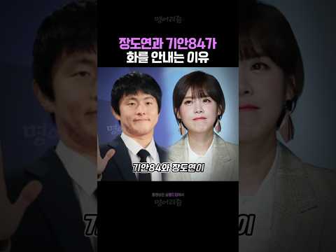 기안84와 장도연이 화를 안내는 이유