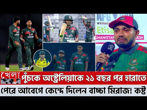 পুঁচকে অস্ট্রেলিয়াকে ২১ বছর পর হারালো বাংলাদেশ! আবেগে দিশেহারা অধিনায়ক মেহেদী হাসান মিরাজ! ban_win
