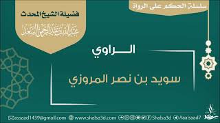 صورة الراوي سويد بن نصر المروزي