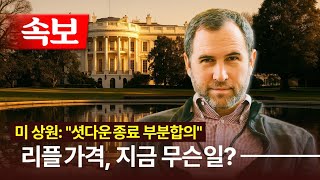 [속보] 미 상원 셧다운 종료 부분합의, 리플 가격 무슨일?