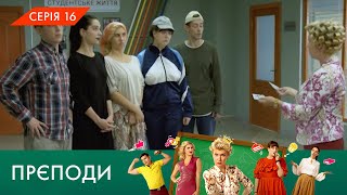 «ПРЄПОДИ» | 1 СЕЗОН | 16 СЕРІЯ | NLO