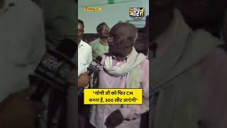 "योगी जी को फिर CM बनना है, 300 सीट आएंगी"