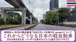 新規参入 BYDの軽自動車「RACCO」と日産のE-powerについて【これからどうなる日本の軽自動車】2026年8月6日　バンザイ大家のひとりごと続き【モトブログ】