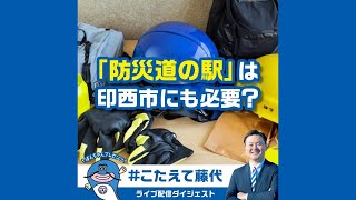 「防災道の駅は印西にも必要なの？」【#こたえて藤代！】ナマズのぽんちゃんとインスタライブシリーズ｜2024　#印西市長選挙