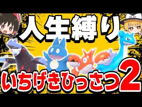【SVゼロの秘宝】いちげきひっさつ技だけで人生縛りしたらどうなる？【ポケモンSV】【スカーレット・バイオレット】【ゆっくり実況】
