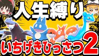 【SVゼロの秘宝】いちげきひっさつ技だけで人生縛りしたらどうなる？【ポケモンSV】【スカーレット・バイオレット】【ゆっくり実況】
