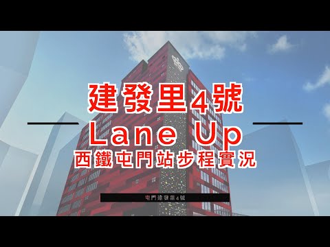 【免佣】[屯門站步程只需約7分鐘] Lane Up 建發里4號 現樓單位已開放 鄰近屯門市中心及港鐵站 查詢電話:69992393