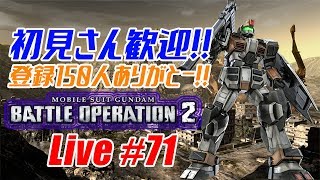 【バトオペ2生配信】初見さん歓迎！150人突破しました！