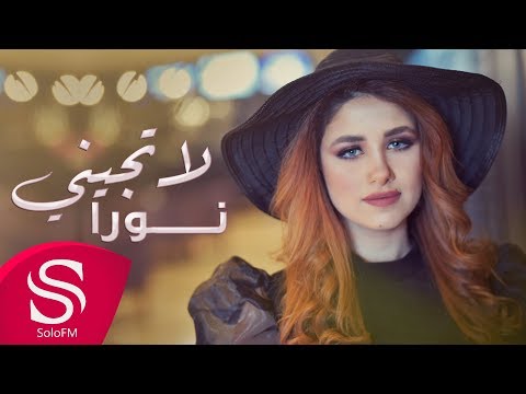 لا تجيني نورا ابو ماضي