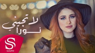 كلمات اغنية لا تجيني نورا ابو ماضي