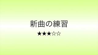 彩城先生の新曲レッスン〜6小節ver Level3-11〜のサムネイル